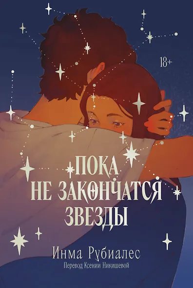 Пока не закончатся звезды - фото 1