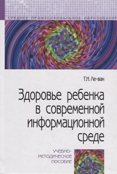 Здоровье ребенка в современной информационной среде - фото 1