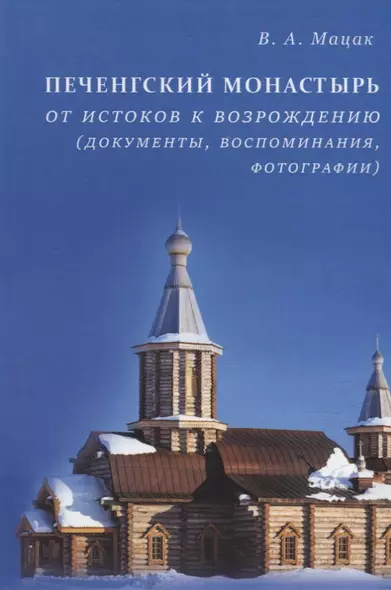 Печенгский монастырь: От истоков к возрождению (документы, воспоминания, фотографии) - фото 1