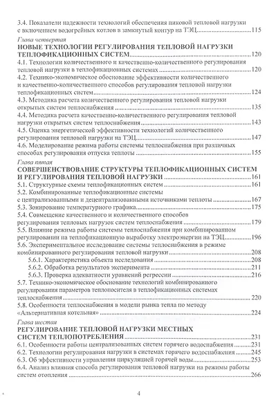 Регулирование нагрузки городских теплофикационных систем - фото 3