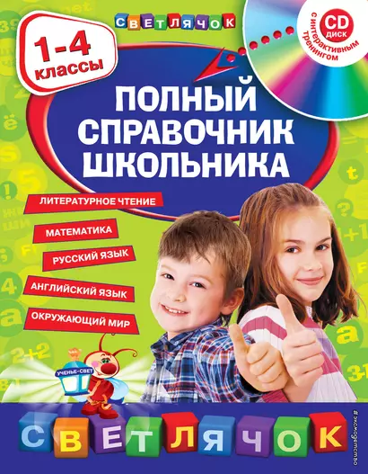 Полный справочник школьника : 1-4 классы / + CD - фото 1