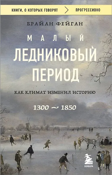 Малый ледниковый период: Как климат изменил историю, 1300–1850 - фото 1