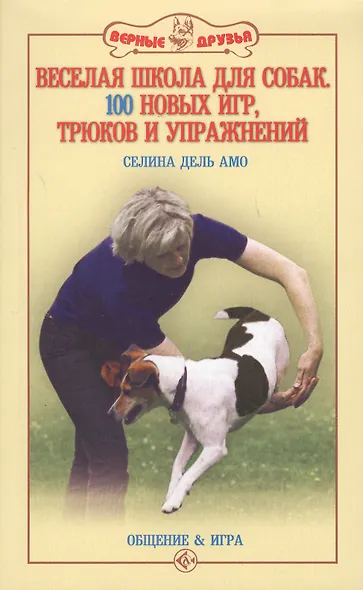 Веселая школа для собак. 100 совершенно новых игр - фото 4