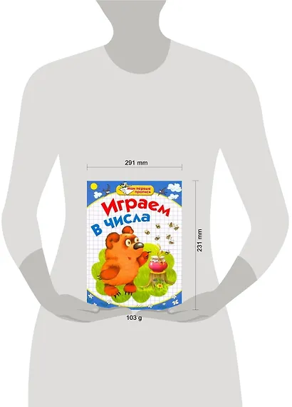 Играем в числа / (мягк) (Мои первые прописи). Соколова Е., Нянковская Н. (АСТ) - фото 2