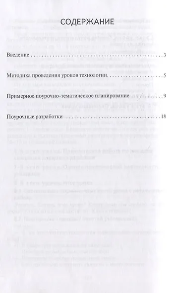 Методическое пособие к учебнику Л.Ю. Огерчук «Технология». 4 класс - фото 2
