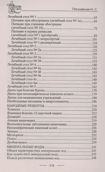 Здоровый кишечник. Гарантия прекрасного самочувствия. Колит. Дуоденит. Энтерит. Язва. Проктит… - фото 3