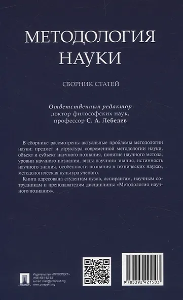 Методология науки. Сборник статей. - фото 2