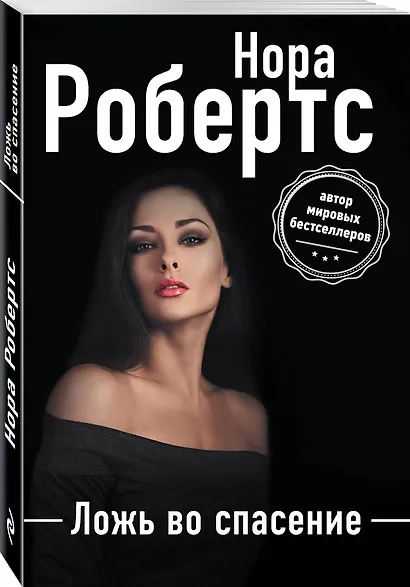Ложь во спасение - фото 3
