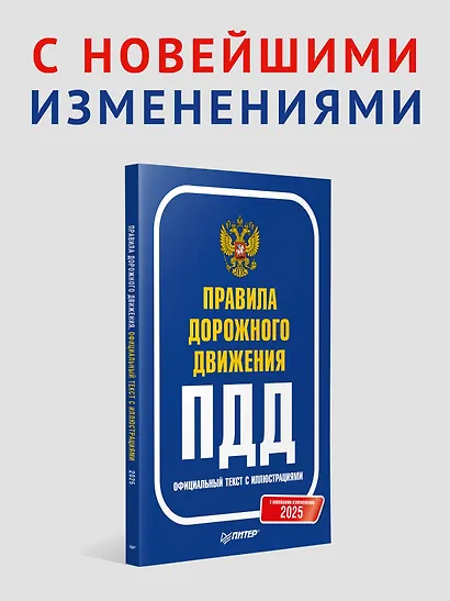 Правила дорожного движения 2025. Официальный текст с иллюстрациями. С новейшими изменениями - фото 3