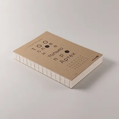 100 слов не только про Артек: Заметки директора, педагога, человека - фото 6