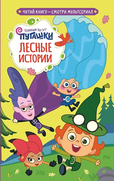 Пугашки. Лесные истории - фото 1