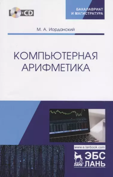 Компьютерная арифметика. Учебное пособие (+CD) - фото 1