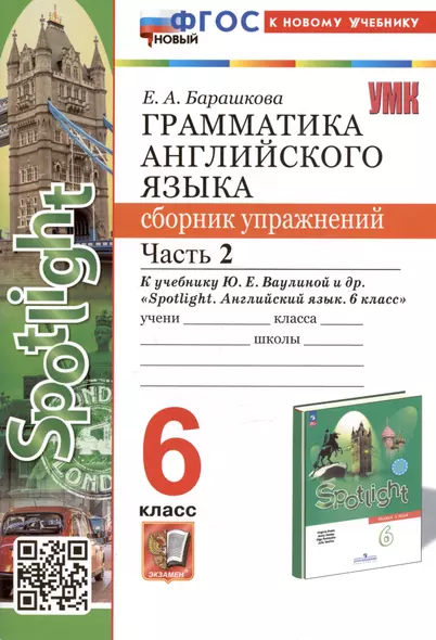 Грамматика английского языка. 6 класс. Сборник упражнений. Часть 2. К учебнику Ю.Е. Ваулиной и др. "Spotlight. Английский язык. 6 класс" (М.: Express Publishing: Просвещение) - фото 1