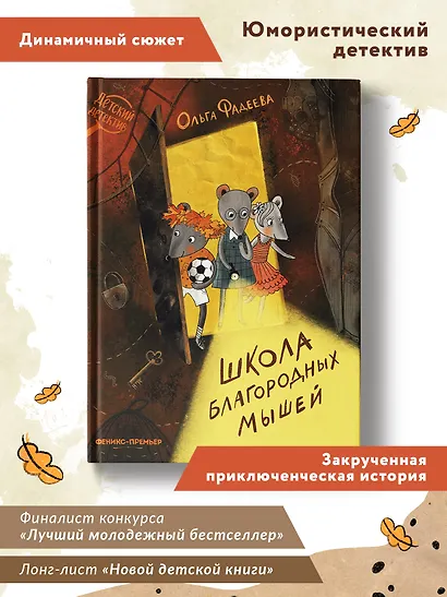 Школа благородных мышей - фото 2