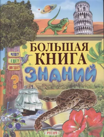 Большая книга знаний. - фото 1