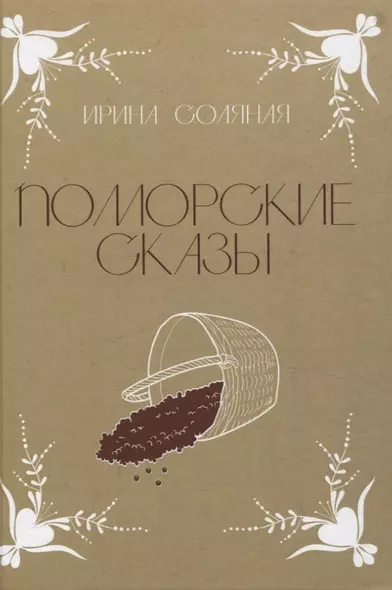 Поморские сказы: сказы, сказки и былички - фото 1