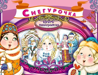 Снегурочка. Книга-панорамка - фото 1