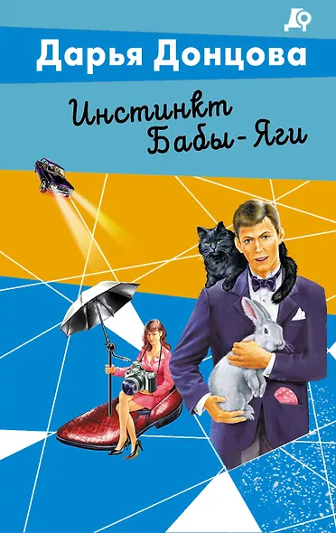 Инстинкт Бабы-Яги - фото 1