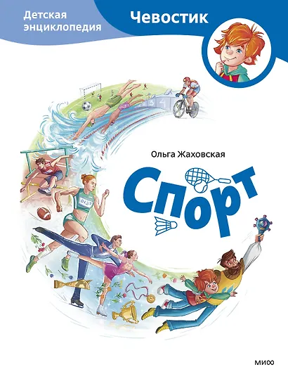 Спорт. Детская энциклопедия (Чевостик) - фото 1