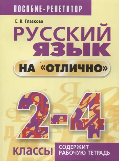 Русский язык на отлично. 2-4 классы: пособие для учащихся - фото 1