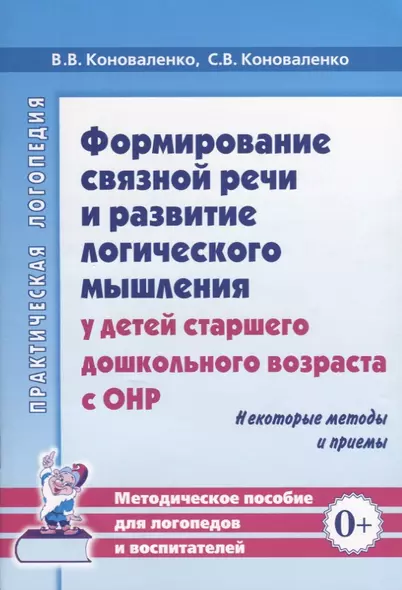 Формирование связной речи и развитие логического мышления у детей старшего дошкольного возраста с ОНР. Некоторые методы и приемы - фото 1