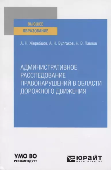 Административное расследование правонарушений в области дорожного движения. Учебное пособие для вузов - фото 1