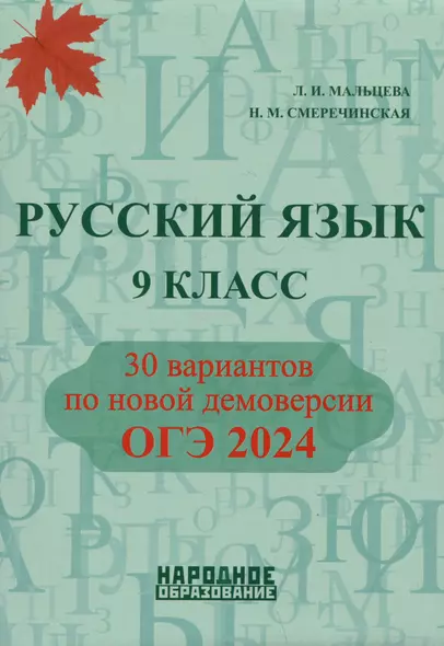 Русский язык. 9 класс. ОГЭ 2024. 30 вариантов - фото 1