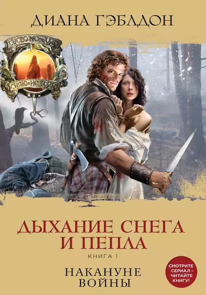 Дыхание снега и пепла. Книга 1. Накануне войны: роман - фото 1