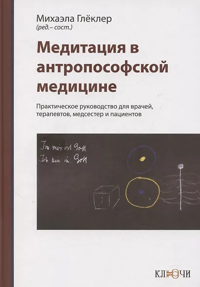 Медитация в антропософской медицине - фото 1