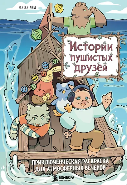 Истории пушистых друзей. Приключенческая раскраска для атмосферных вечеров - фото 1