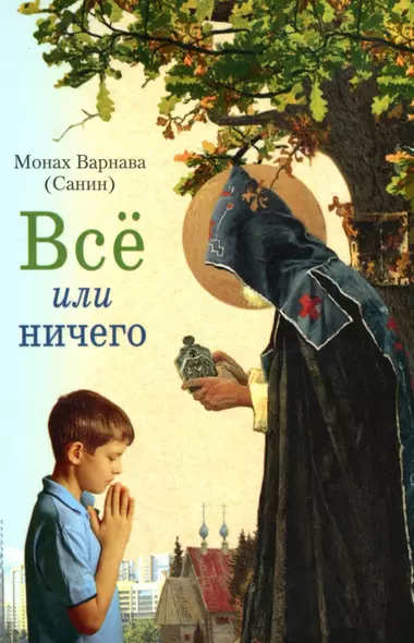 Всё или ничего - фото 1