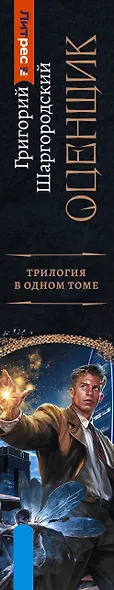 Оценщик-1 (сборник) - фото 13