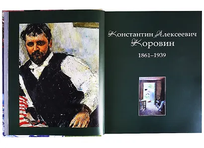 Коровин, Врубель, Кустодиев, Нестеров. Гении Серебряного века - фото 3