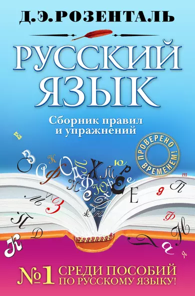 Русский язык. Сборник правил и упражнений - фото 1