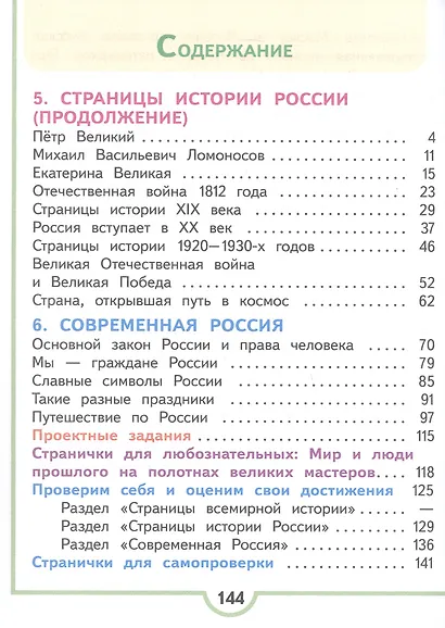 Окружающий мир. 4 класс. Учебное пособие. В четырех частях. Часть 4 (для слабовидящих обучающихся). ФГОС 2021 - фото 2