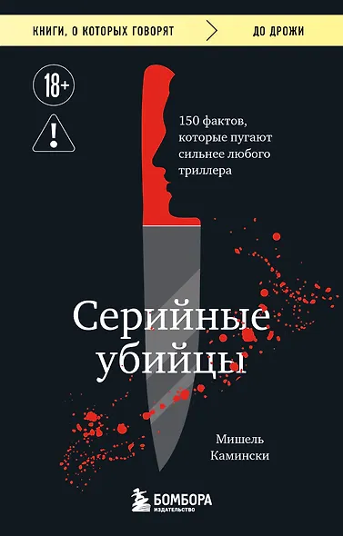 Серийные убийцы. 150 фактов, которые пугают сильнее любого триллера - фото 1