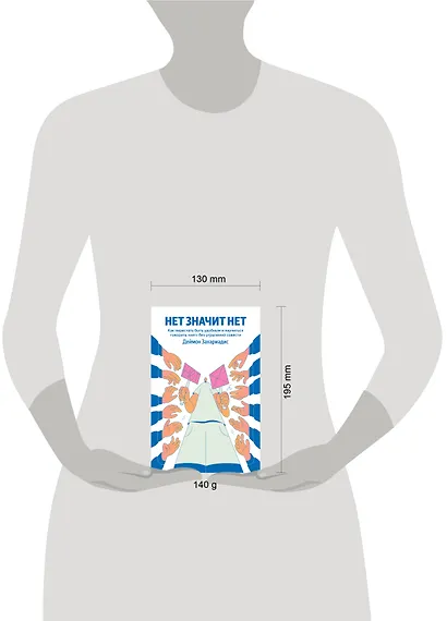 НЕТ ЗНАЧИТ НЕТ. Как перестать быть удобным и научиться говорить "нет" без угрызений совести (100 обложек) - фото 4