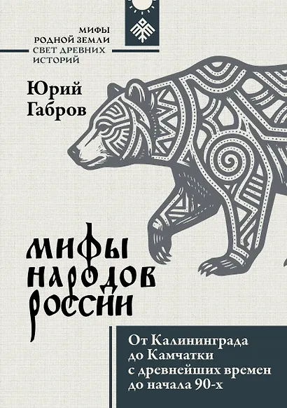 Мифы народов России. От Калининграда до Камчатки с древнейших времен до начала 90-х - фото 1