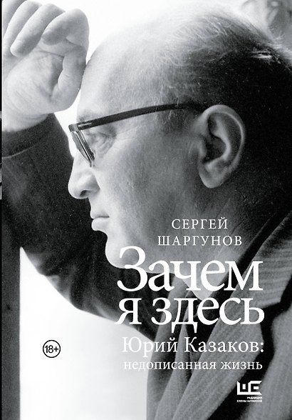 Зачем я здесь. Юрий Казаков: Недописанная жизнь - фото 1