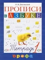 Прописи к учебнику "Азбука". В 4 тетерадях. Тетрадь № 1 - фото 1