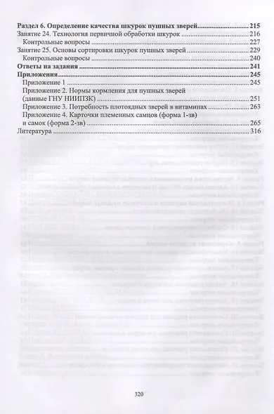 Практикум по звероводству. Учебник - фото 4