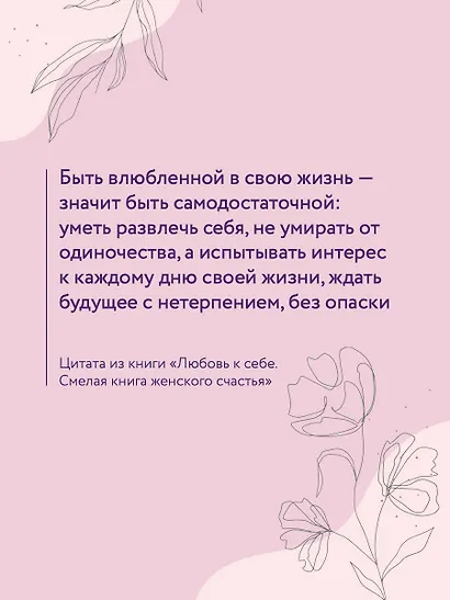 Любовь к себе. Смелая книга женского счастья. Теория и практика - фото 7