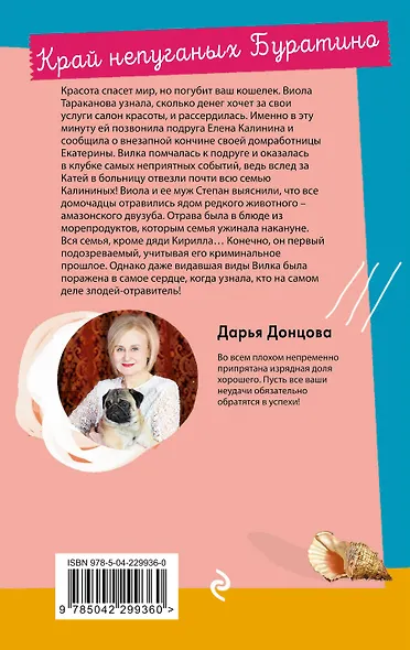 Край непуганых Буратино - фото 2