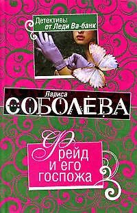 Фрейд и его госпожа - фото 1