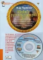 АБеВеГа русских суеверий. идолопоклоннических жертвоприношений, свадебных простонародных обрядов - фото 1