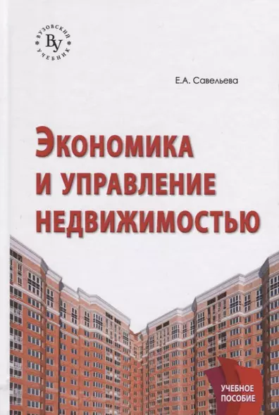 Экономика и управление недвижимостью: Учебное пособие - фото 1