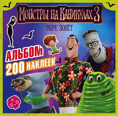 Монстры на каникулах 3. Альбом 200 наклеек (нов) - фото 1