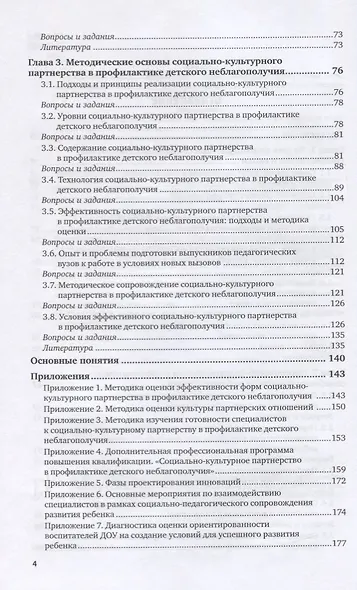 Социально-культурное партнерство в профилактике детского неблагополучия. Практическое пособие - фото 3