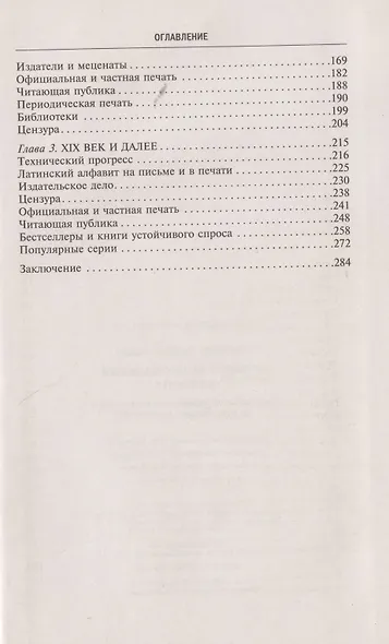 История книгоиздания в Европе. Пять веков от первого печатного станка до современных технологий - фото 3