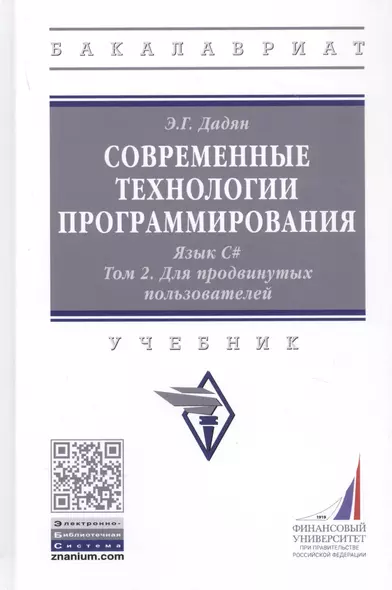 Современные технологии программирования. Язык С#. Учебник в двух томах. Том 1. Для продвинутых пользователей - фото 1